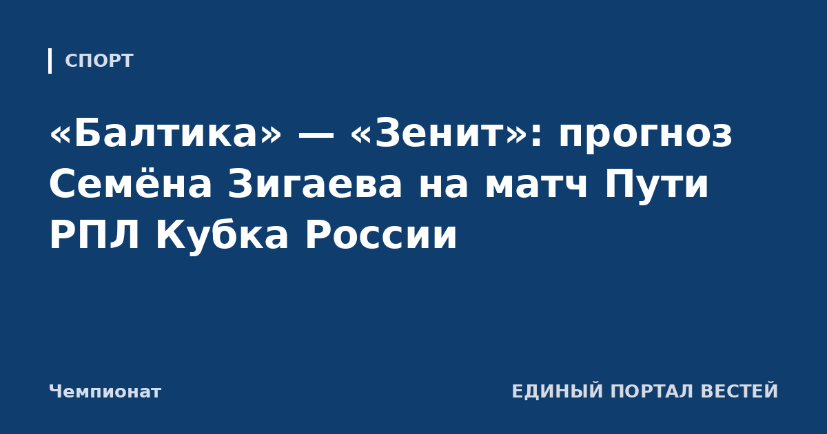 «Балтика» — «Зенит»: прогноз Семёна Зигаева на матч Пути РПЛ Кубка России