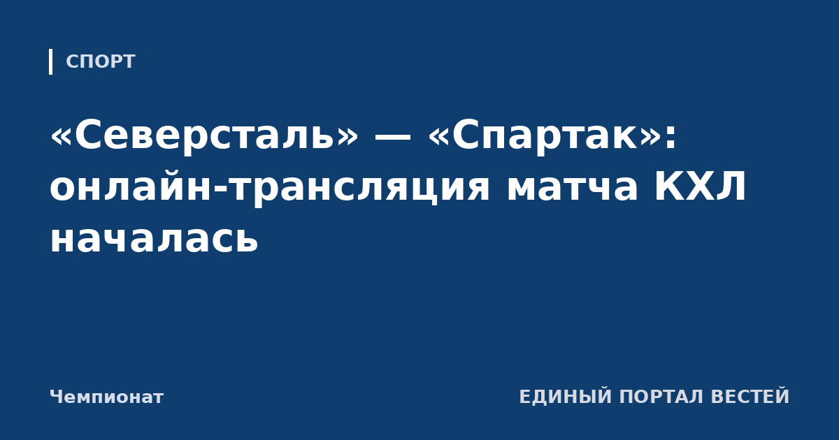 «Северсталь» — «Спартак»: онлайн-трансляция матча КХЛ началась