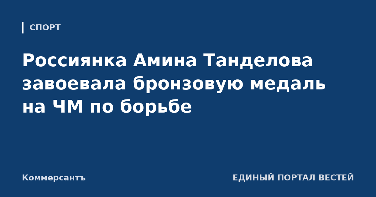 Россиянка Амина Танделова завоевала бронзовую медаль на ЧМ по борьбе