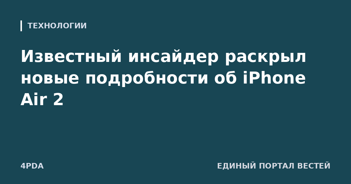 Известный инсайдер раскрыл новые подробности об iPhone Air 2
