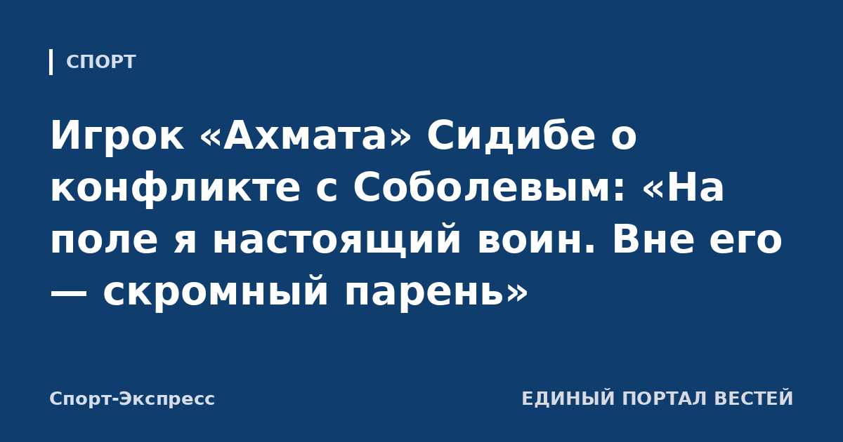 Игрок «Ахмата» Сидибе о конфликте с Соболевым: «На поле я настоящий воин. Вне его — скромный парень»