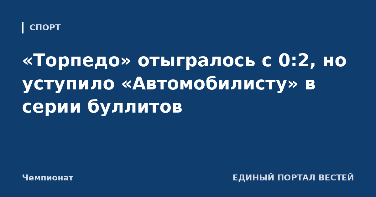 «Торпедо» отыгралось с 0:2, но уступило «Автомобилисту» в серии буллитов