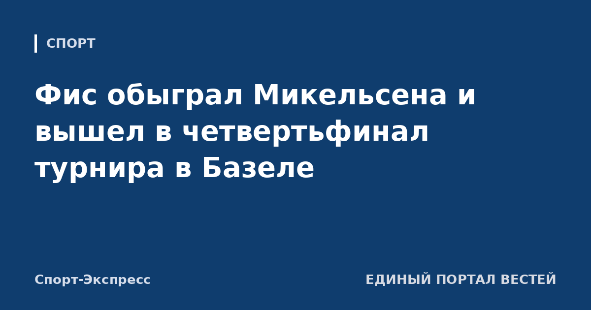 Фис обыграл Микельсена и вышел в четвертьфинал турнира в Базеле