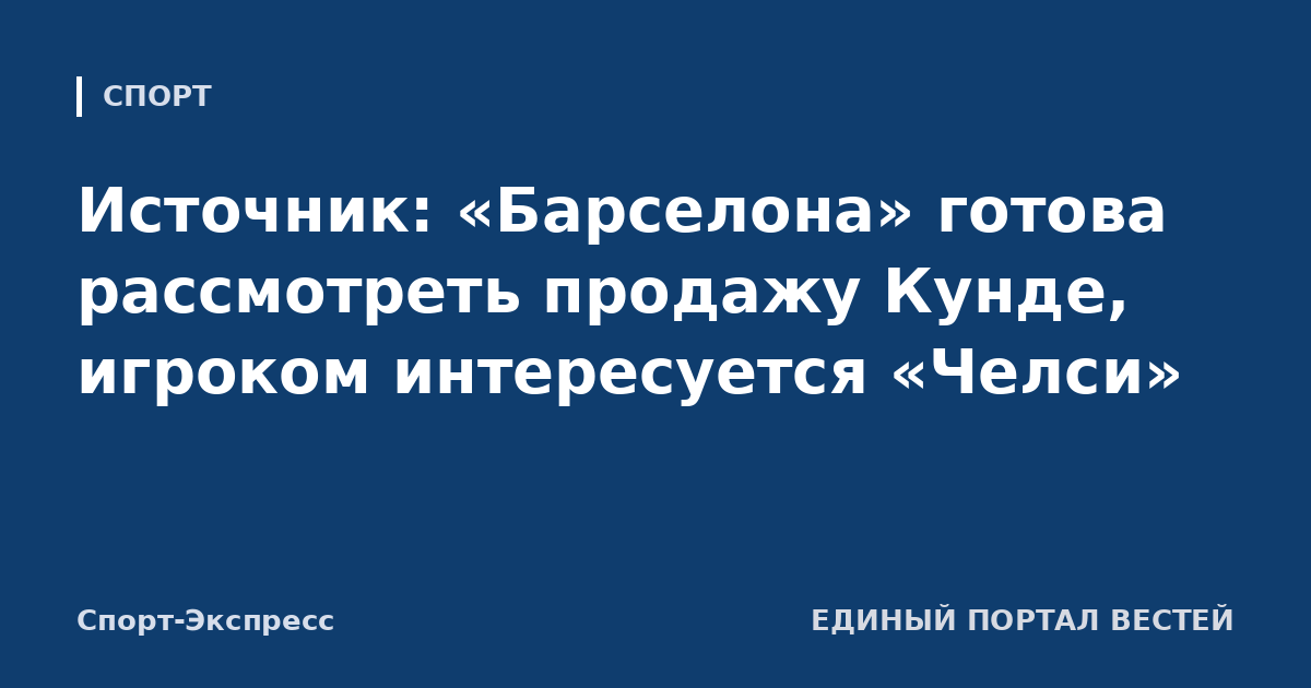 Источник: «Барселона» готова рассмотреть продажу Кунде, игроком интересуется «Челси»