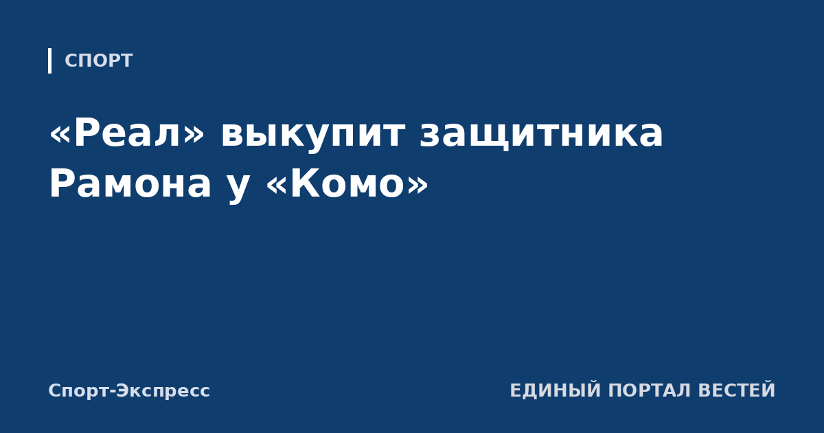 «Реал» выкупит защитника Рамона у «Комо»