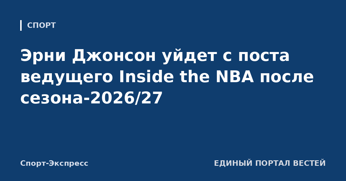 Эрни Джонсон уйдет с поста ведущего Inside the NBA после сезона-2026/27