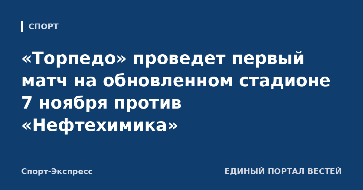 «Торпедо» проведет первый матч на обновленном стадионе 7 ноября против «Нефтехимика»