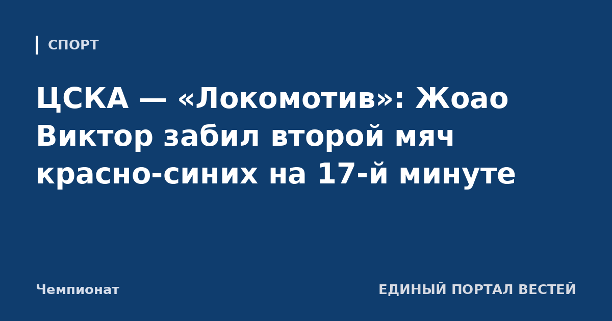 ЦСКА — «Локомотив»: Жоао Виктор забил второй мяч красно-синих на 17-й минуте