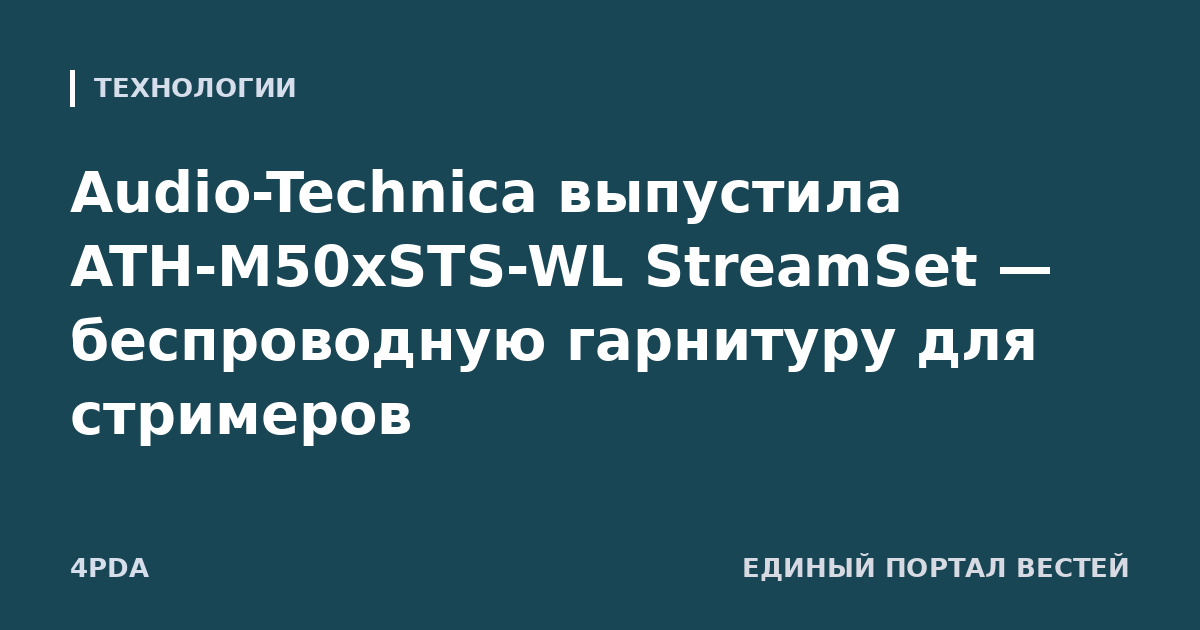 Audio-Technica выпустила ATH-M50xSTS-WL StreamSet — беспроводную гарнитуру для стримеров
