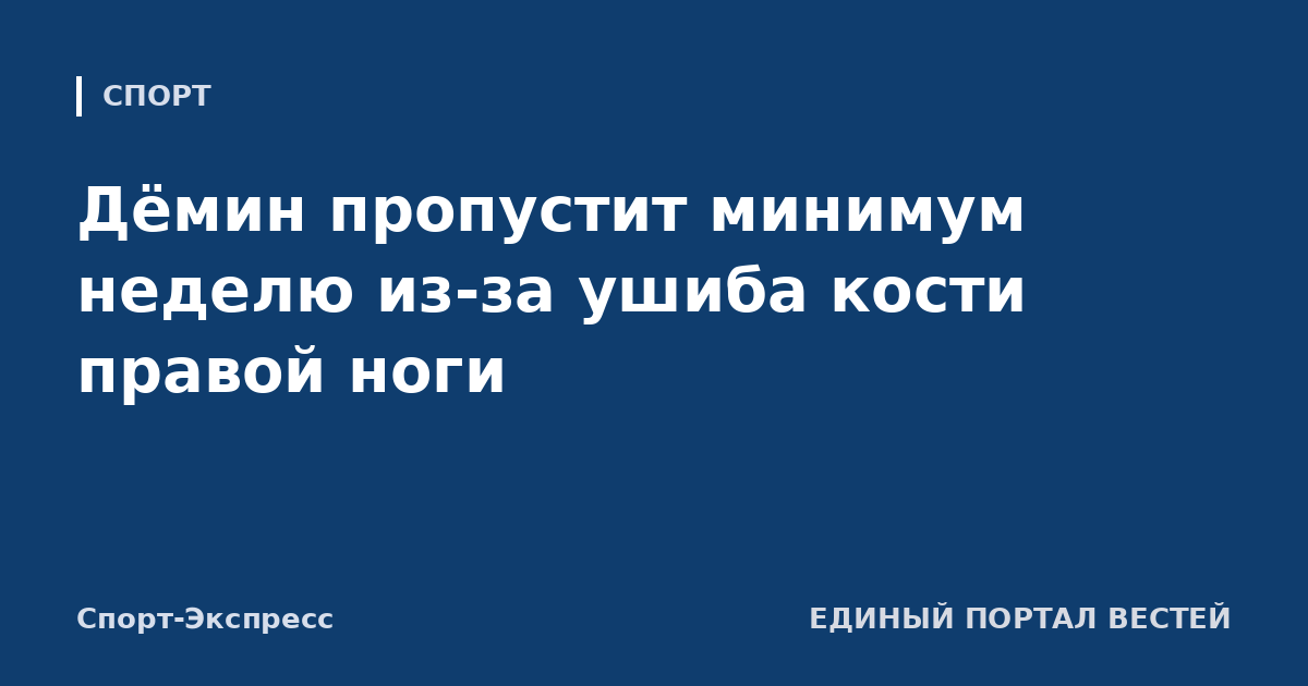 Дёмин пропустит минимум неделю из-за ушиба кости правой ноги