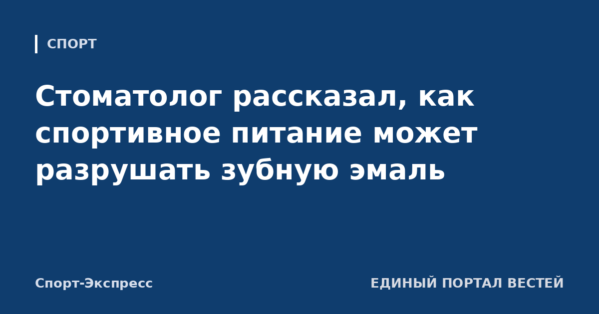 Стоматолог рассказал, как спортивное питание может разрушать зубную эмаль