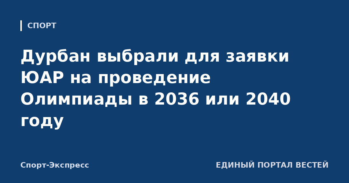 Дурбан выбрали для заявки ЮАР на проведение Олимпиады в 2036 или 2040 году