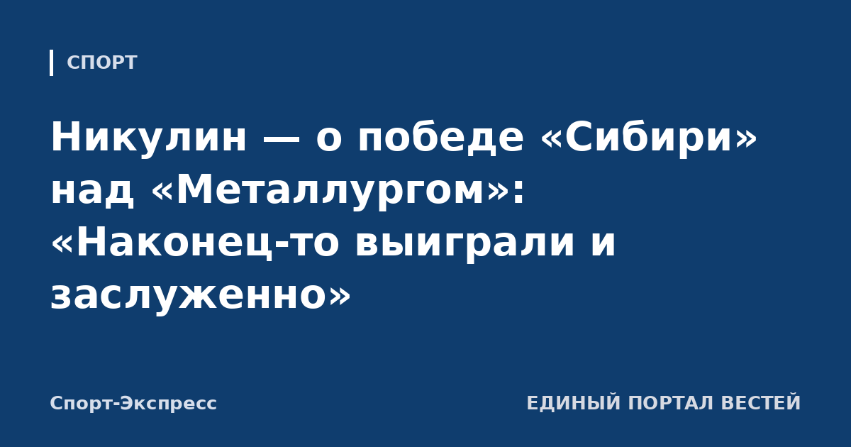 Никулин — о победе «Сибири» над «Металлургом»: «Наконец-то выиграли и заслуженно»