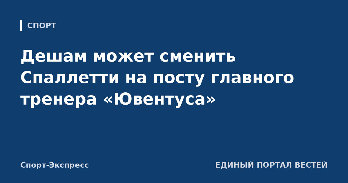 Дешам может сменить Спаллетти на посту главного тренера «Ювентуса»