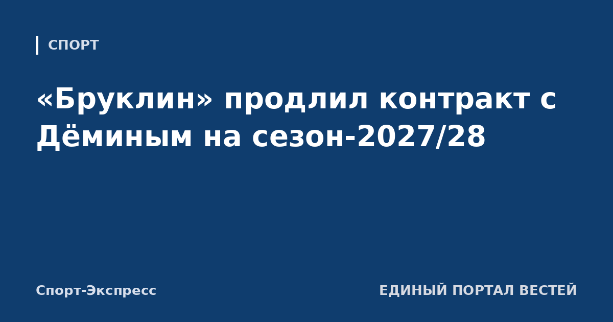 «Бруклин» продлил контракт с Дёминым на сезон-2027/28