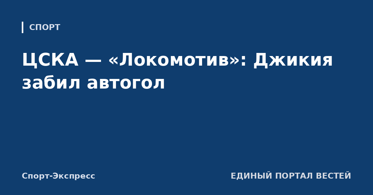 ЦСКА — «Локомотив»: Джикия забил автогол