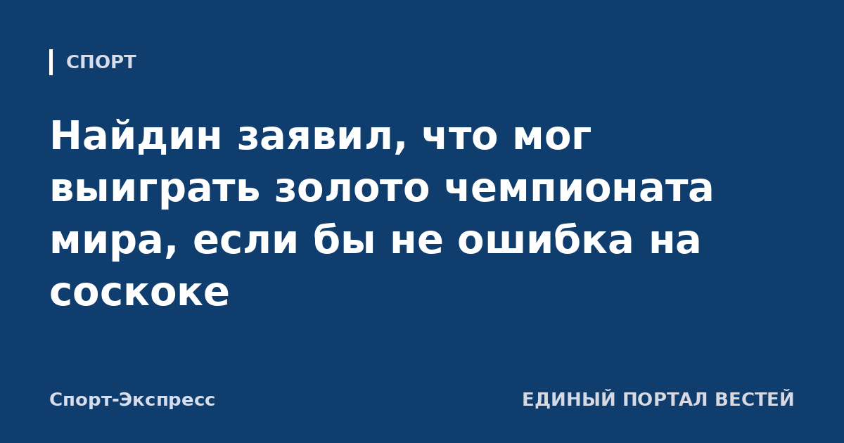 Найдин заявил, что мог выиграть золото чемпионата мира, если бы не ошибка на соскоке