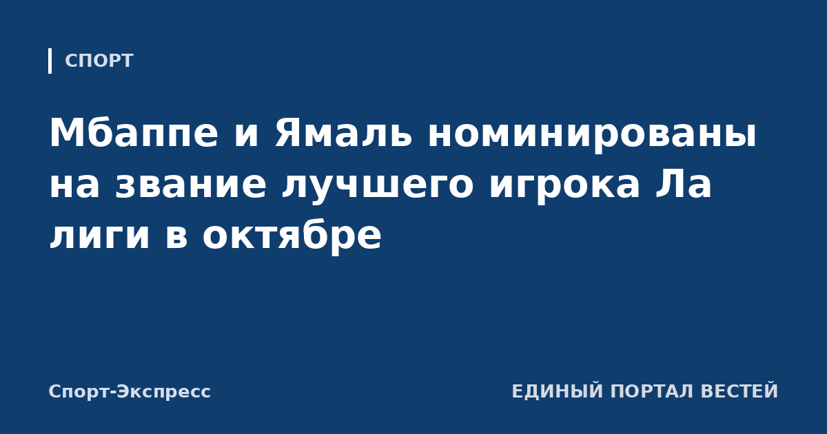 Мбаппе и Ямаль номинированы на звание лучшего игрока Ла лиги в октябре