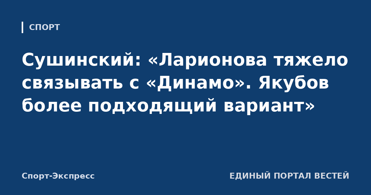 Сушинский: «Ларионова тяжело связывать с «Динамо». Якубов более подходящий вариант»