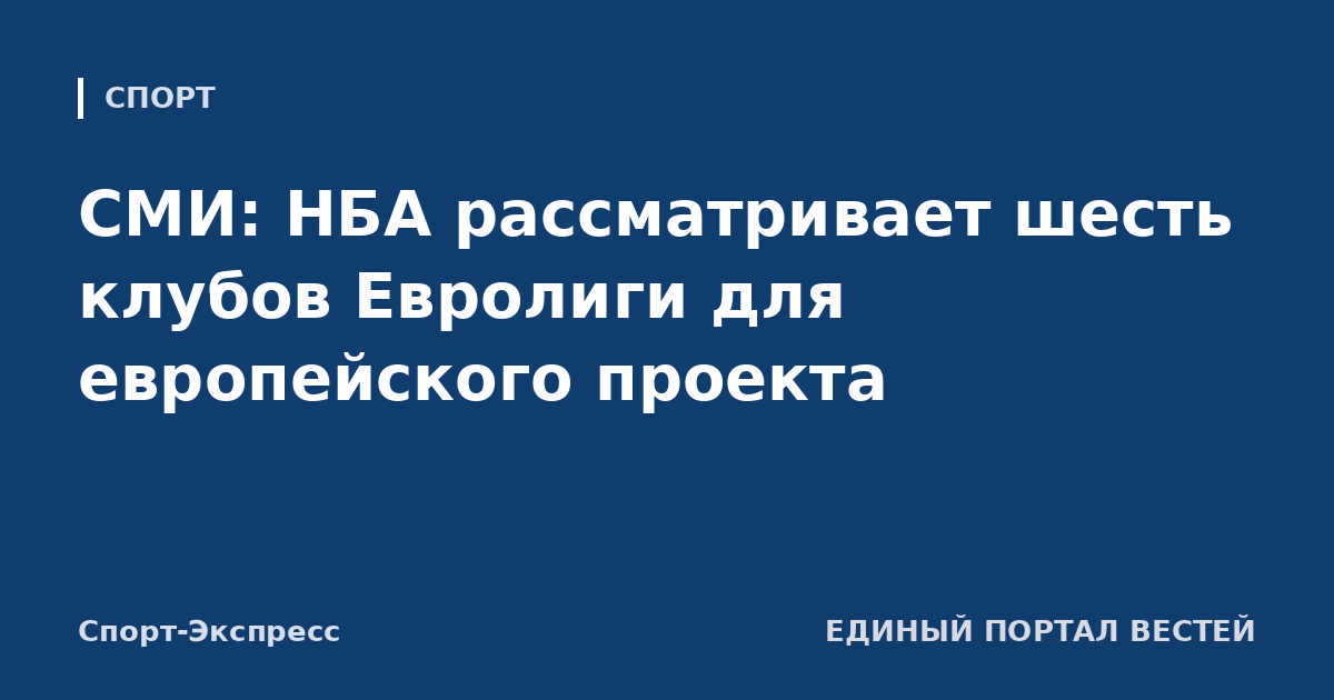СМИ: НБА рассматривает шесть клубов Евролиги для европейского проекта