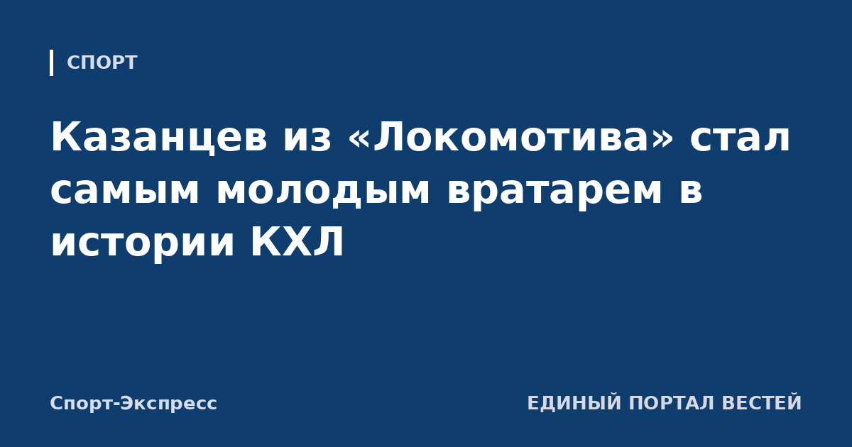 Казанцев из «Локомотива» стал самым молодым вратарем в истории КХЛ