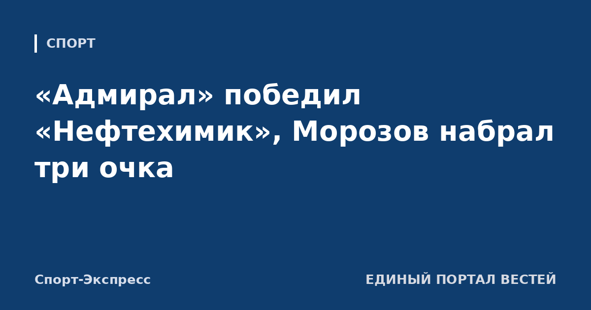 «Адмирал» победил «Нефтехимик», Морозов набрал три очка