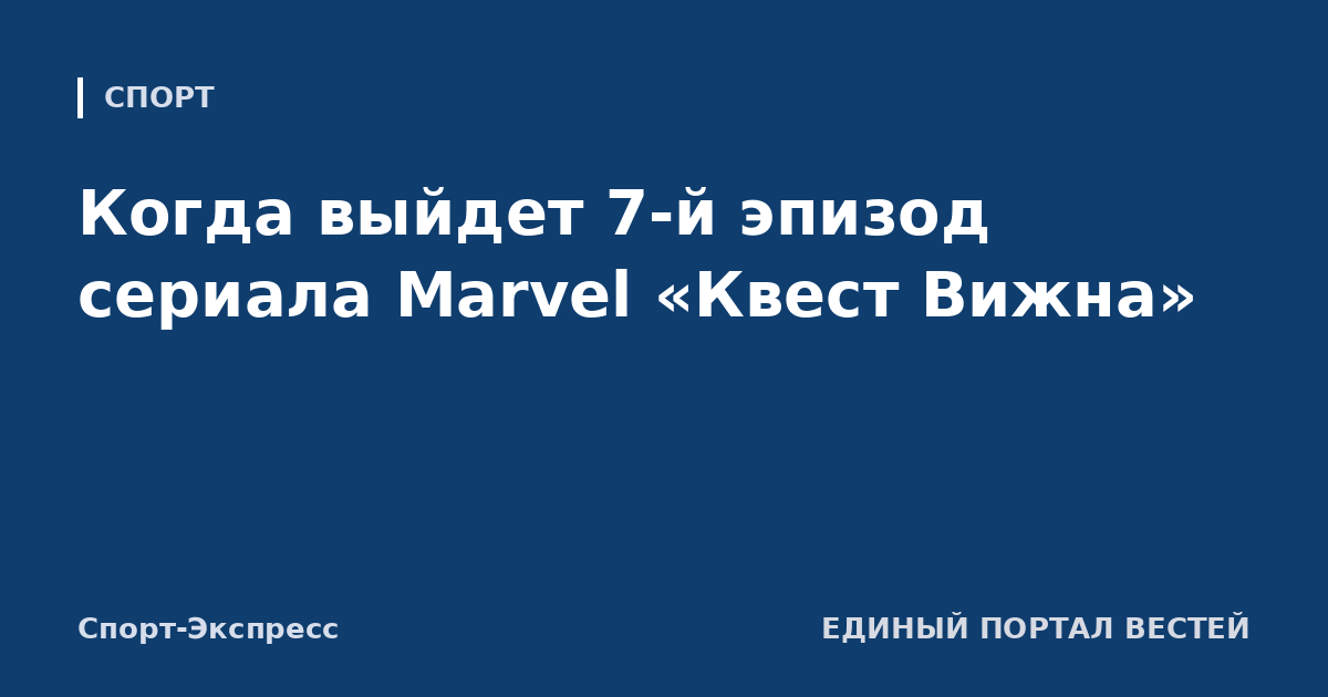 Когда выйдет 7-й эпизод сериала Marvel «Квест Вижна»
