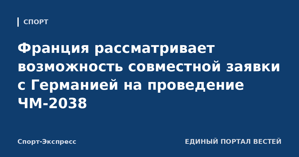 Франция рассматривает возможность совместной заявки с Германией на проведение ЧМ-2038