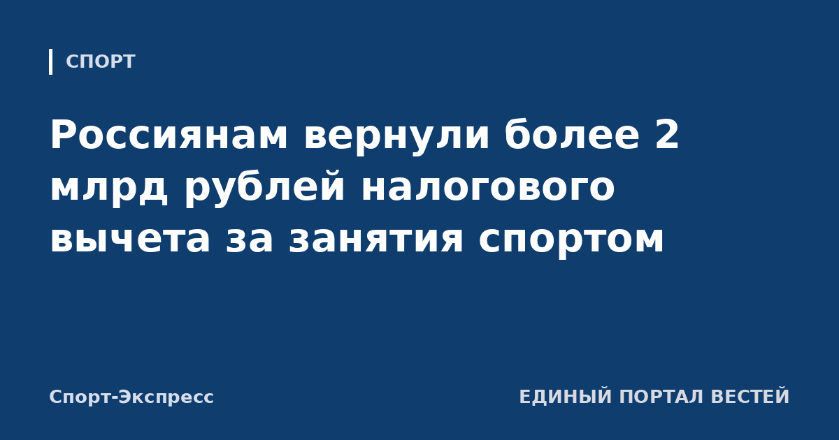 Россиянам вернули более 2 млрд рублей налогового вычета за занятия спортом