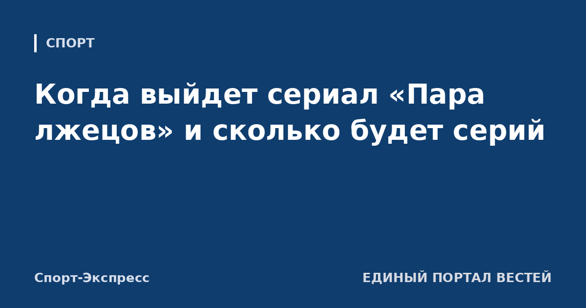 Когда выйдет сериал «Пара лжецов» и сколько будет серий