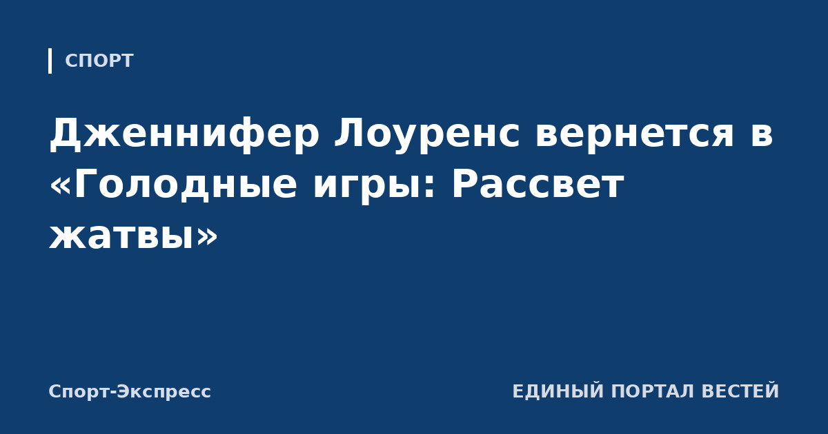 Дженнифер Лоуренс вернется в «Голодные игры: Рассвет жатвы»