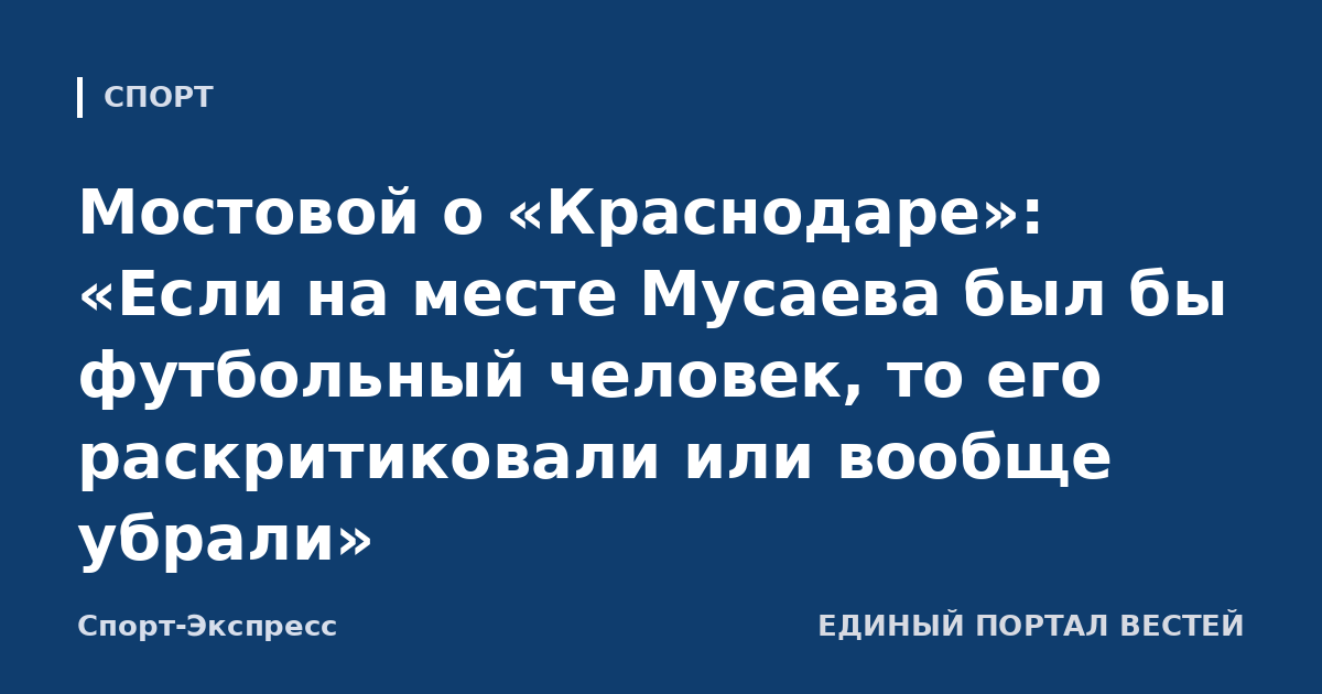 Мостовой о «Краснодаре»: «Если на месте Мусаева был бы футбольный человек, то его раскритиковали или вообще убрали»