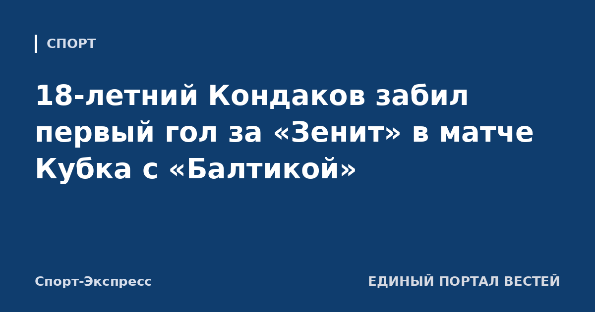 18-летний Кондаков забил первый гол за «Зенит» в матче Кубка с «Балтикой»