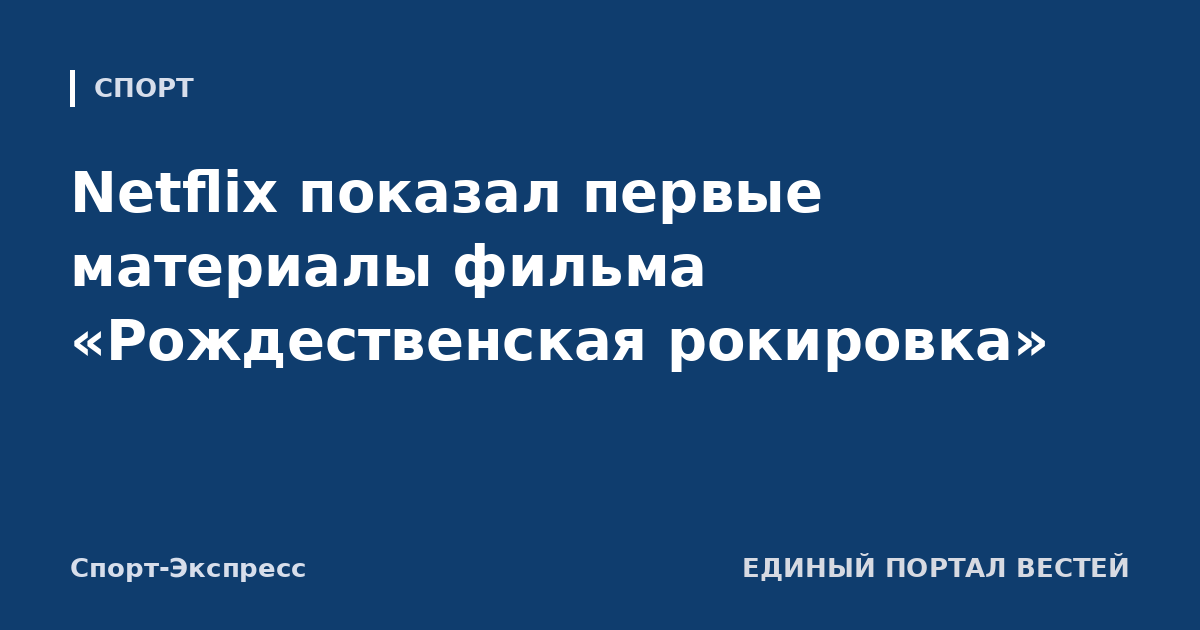 Netflix показал первые материалы фильма «Рождественская рокировка»