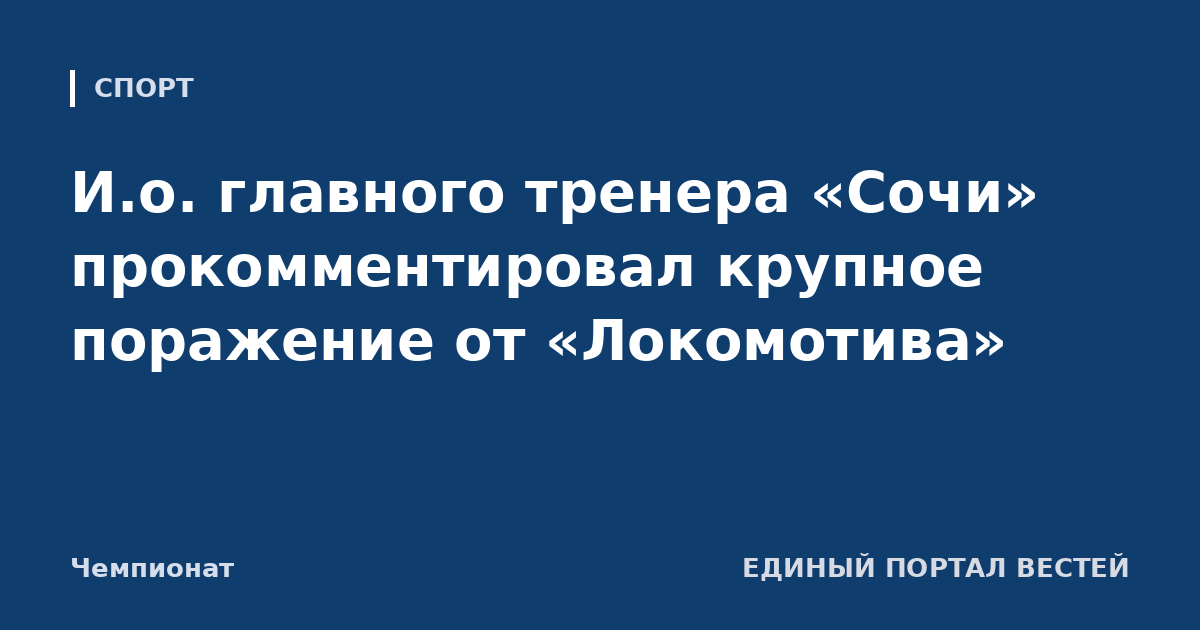 И.о. главного тренера «Сочи» прокомментировал крупное поражение от «Локомотива»