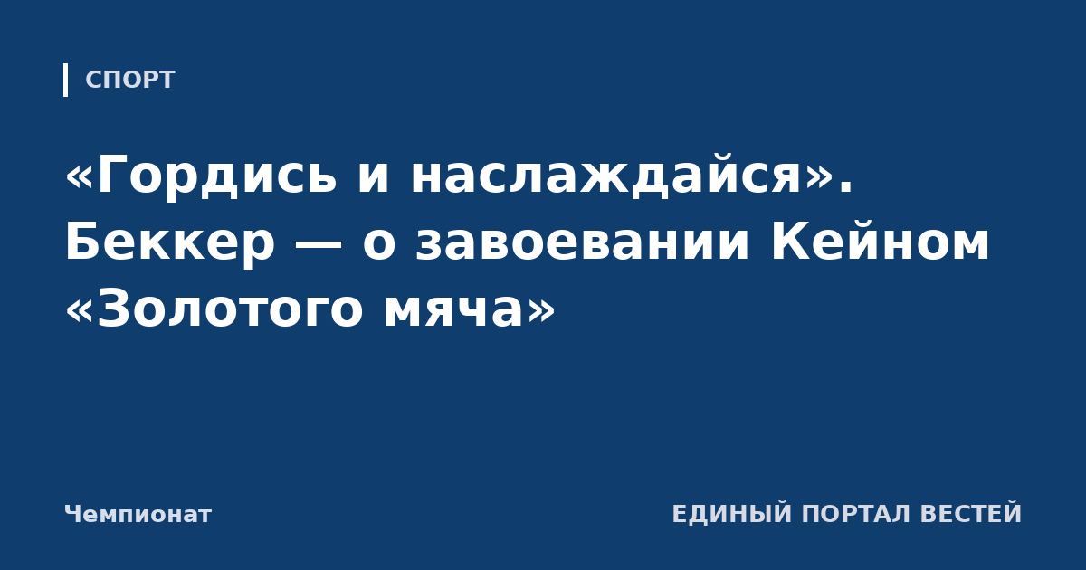 «Гордись и наслаждайся». Беккер — о завоевании Кейном «Золотого мяча»