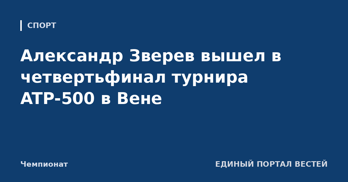 Александр Зверев вышел в четвертьфинал турнира ATP-500 в Вене