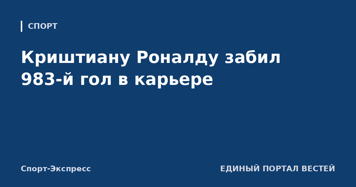 Криштиану Роналду забил 983-й гол в карьере