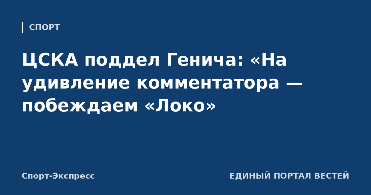 ЦСКА поддел Генича: «На удивление комментатора — побеждаем «Локо»