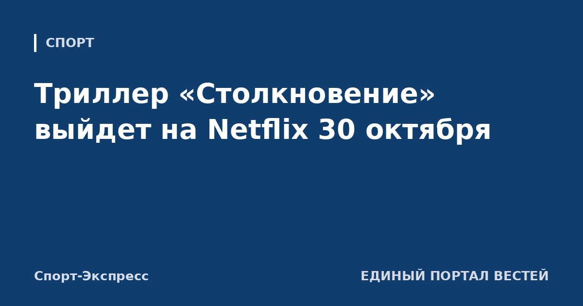 Триллер «Столкновение» выйдет на Netflix 30 октября