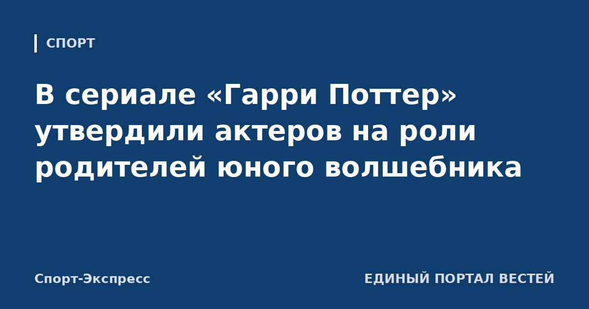 В сериале «Гарри Поттер» утвердили актеров на роли родителей юного волшебника
