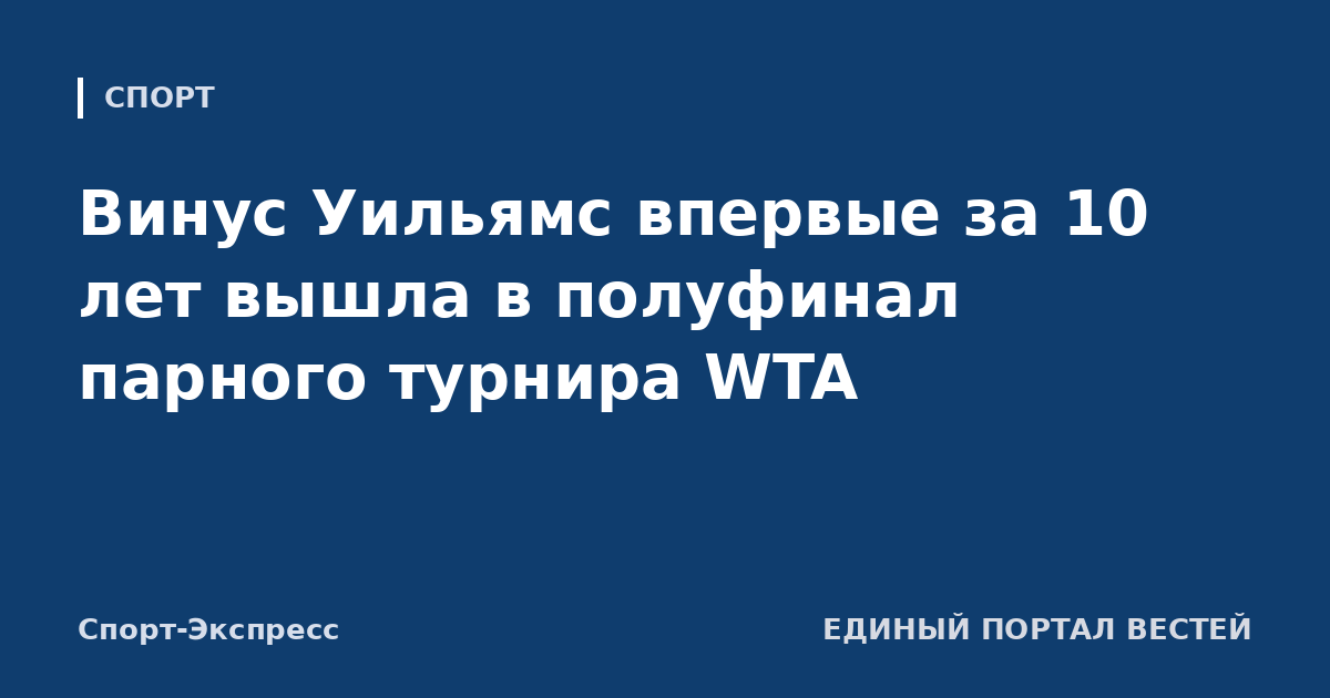 Винус Уильямс впервые за 10 лет вышла в полуфинал парного турнира WTA