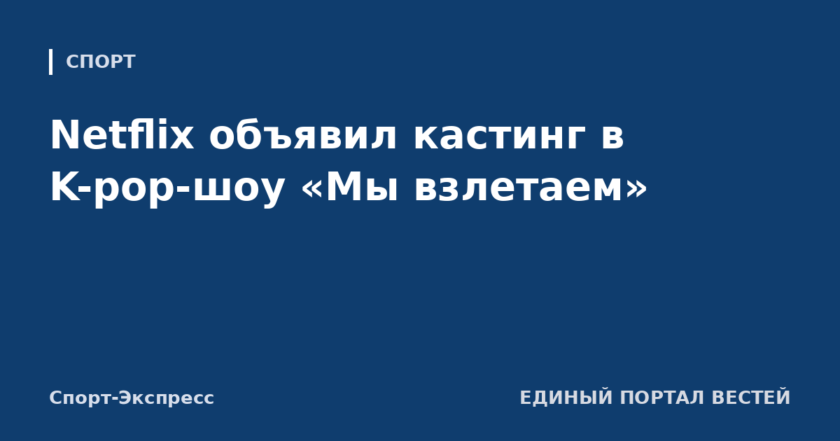 Netflix объявил кастинг в K-pop-шоу «Мы взлетаем»