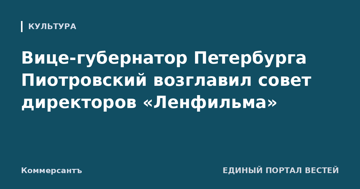 Вице-губернатор Петербурга Пиотровский возглавил совет директоров «Ленфильма»
