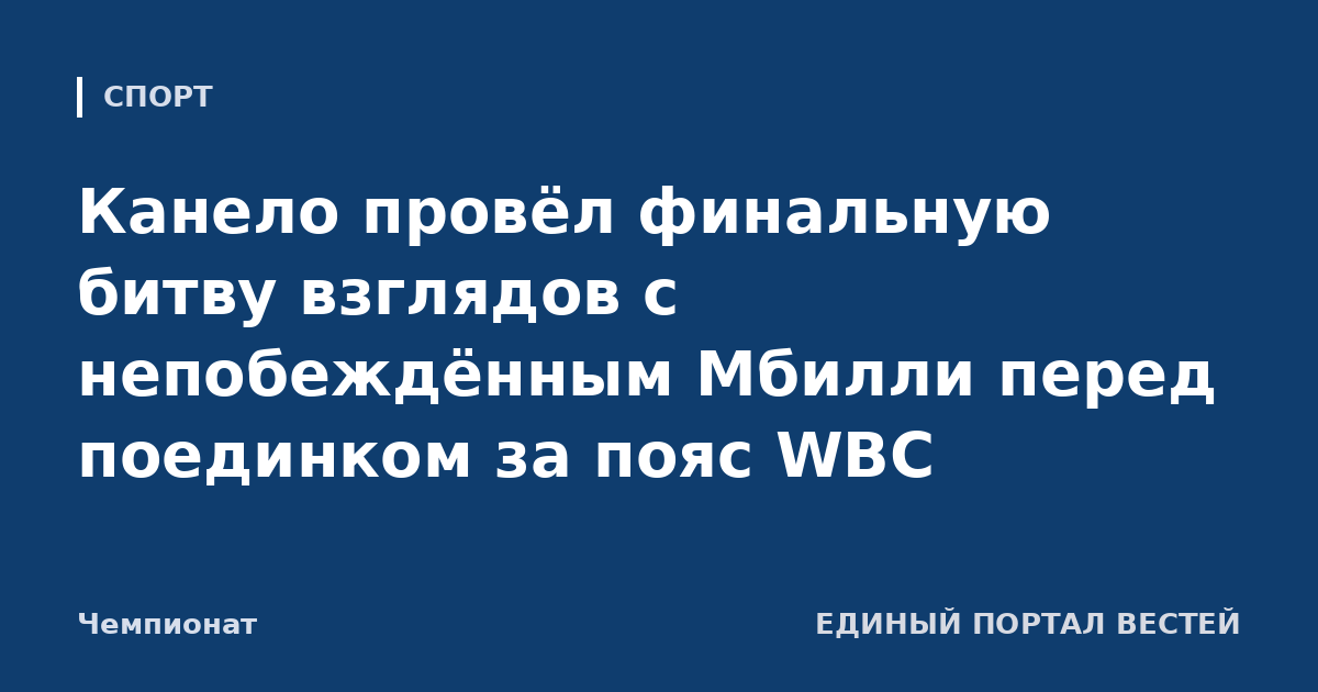 Канело провёл финальную битву взглядов с непобеждённым Мбилли перед поединком за пояс WBC