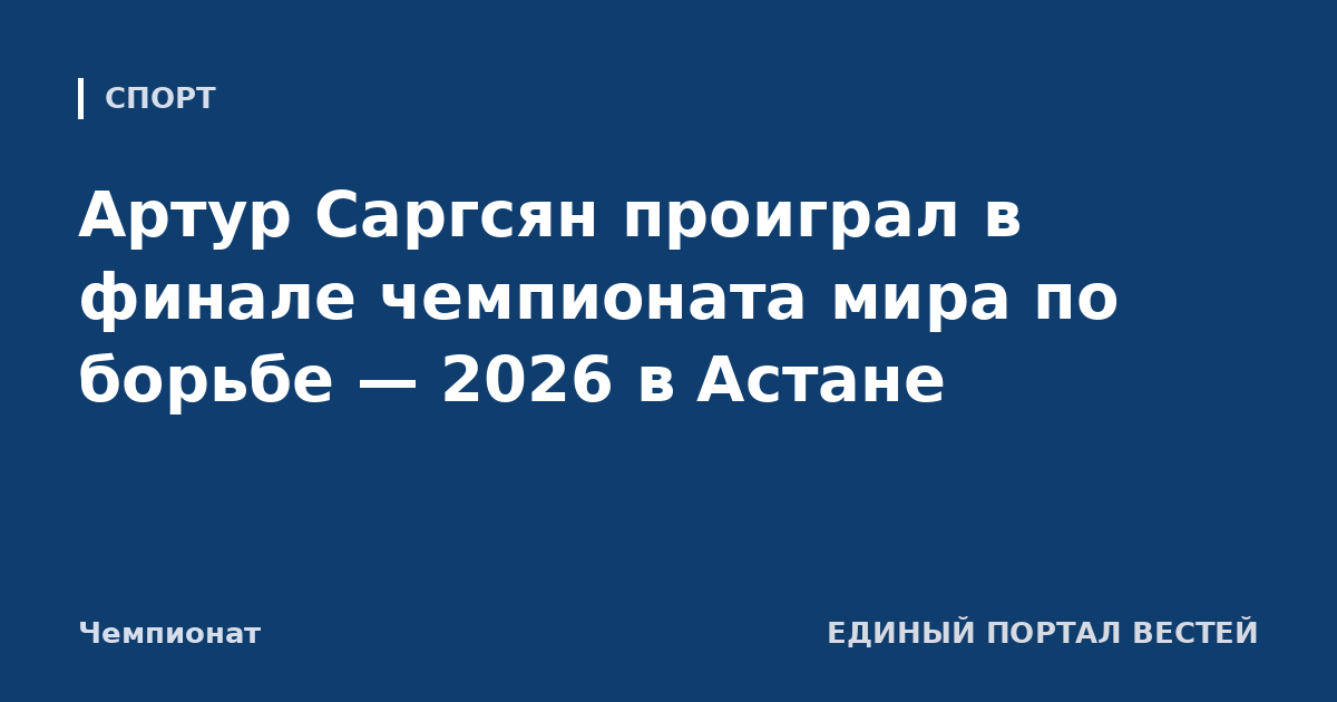 Артур Саргсян проиграл в финале чемпионата мира по борьбе — 2026 в Астане