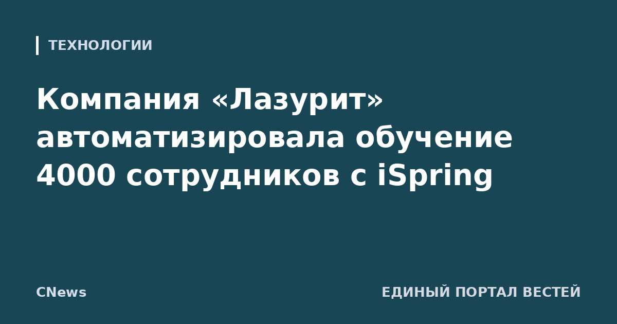 Компания «Лазурит» автоматизировала обучение 4000 сотрудников с iSpring