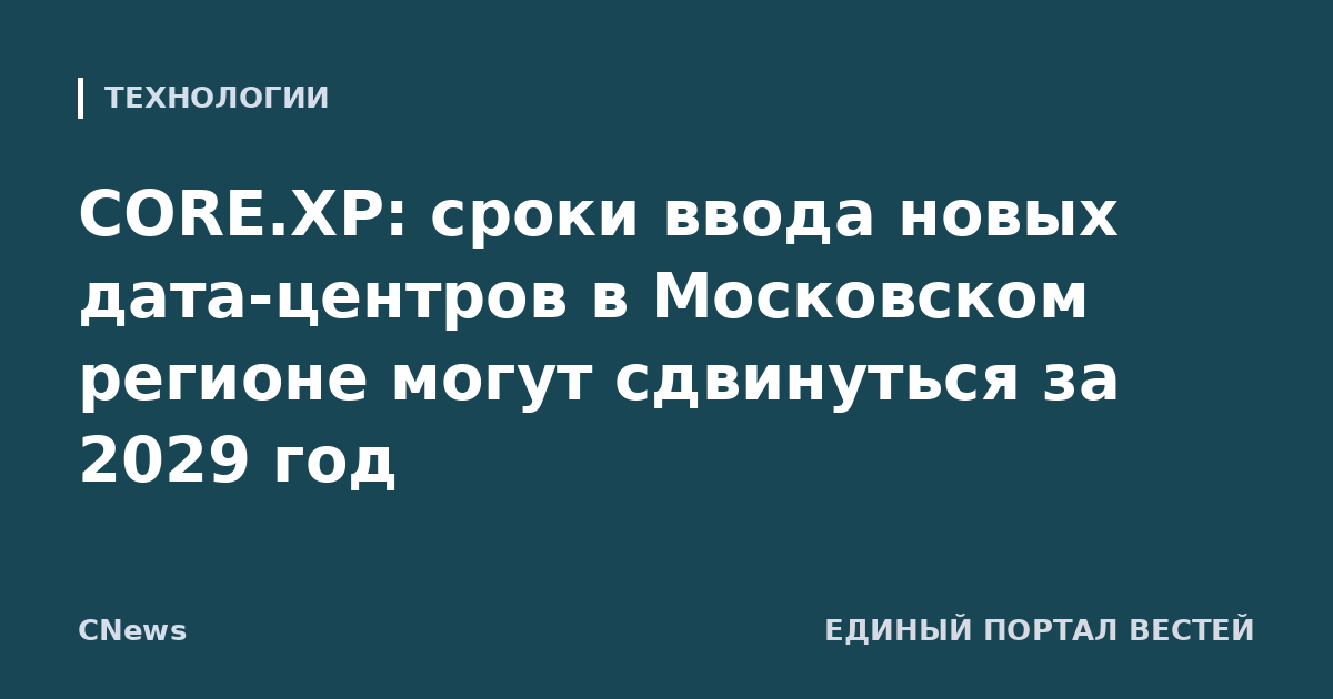 CORE.XP: сроки ввода новых дата-центров в Московском регионе могут сдвинуться за 2029 год
