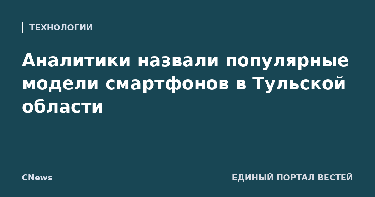 Аналитики назвали популярные модели смартфонов в Тульской области