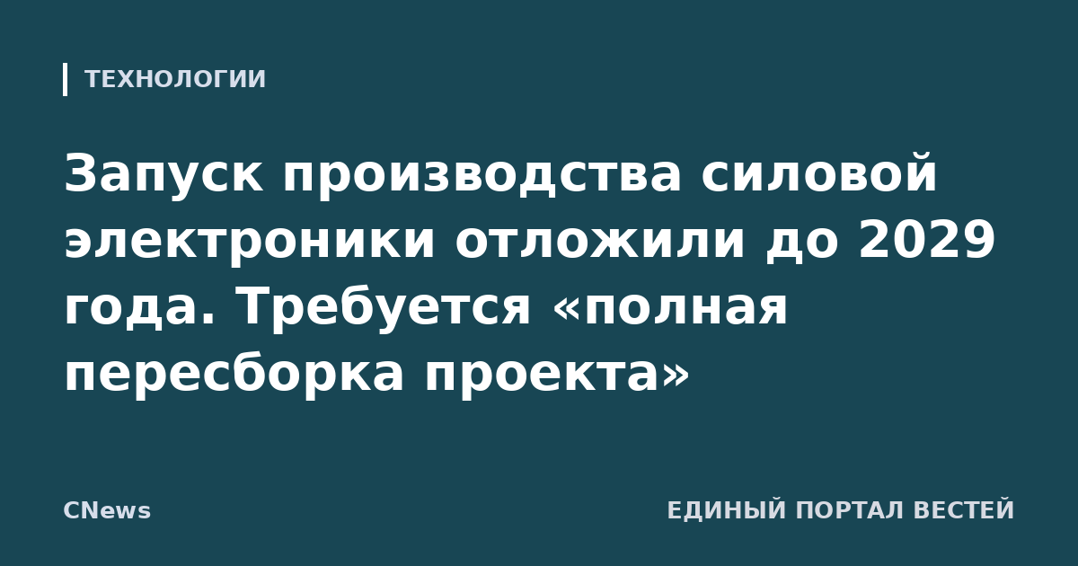 Запуск производства силовой электроники отложили до 2029 года. Требуется «полная пересборка проекта»